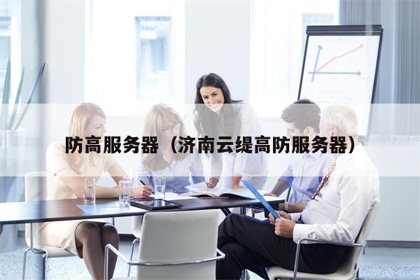 防高服务器（济南云缇高防服务器）