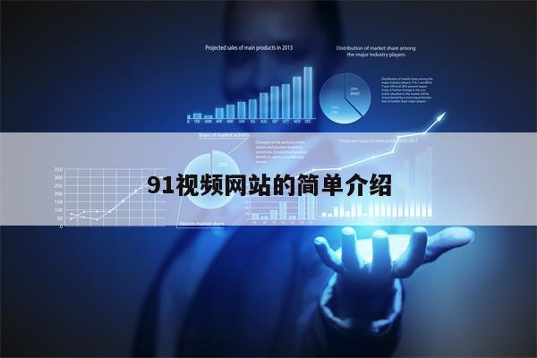 91视频网站的简单介绍