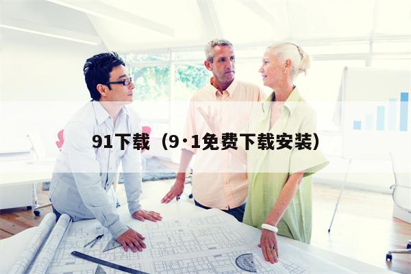 91下载（9·1免费下载安装）