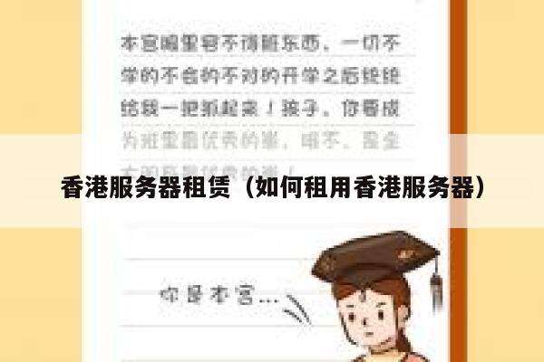香港服务器租赁（如何租用香港服务器）