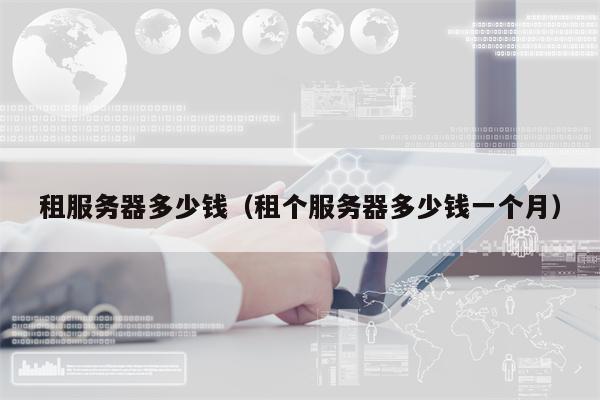 租服务器多少钱（租个服务器多少钱一个月）