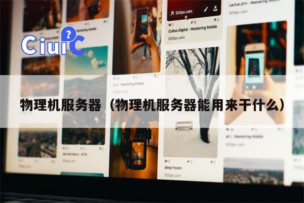 物理机服务器（物理机服务器能用来干什么）