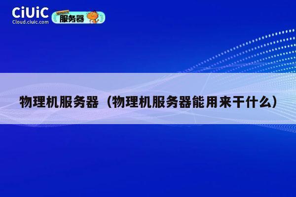 物理机服务器（物理机服务器能用来干什么）