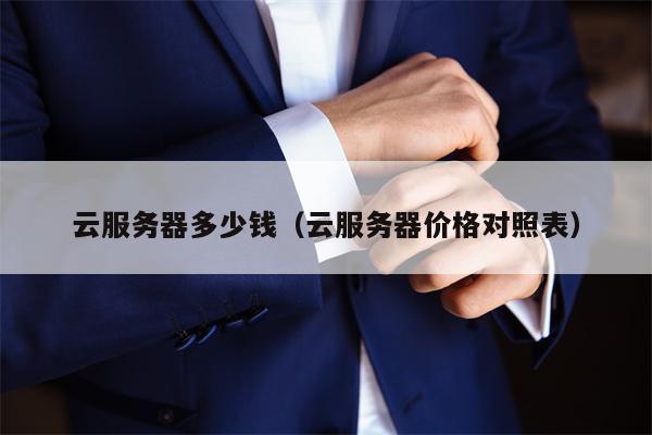 云服务器多少钱（云服务器价格对照表）