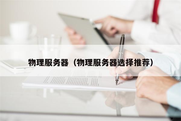 物理服务器（物理服务器选择推荐）