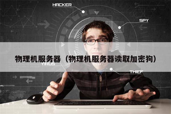 物理机服务器（物理机服务器读取加密狗）