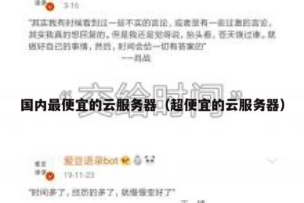 国内最便宜的云服务器（超便宜的云服务器）