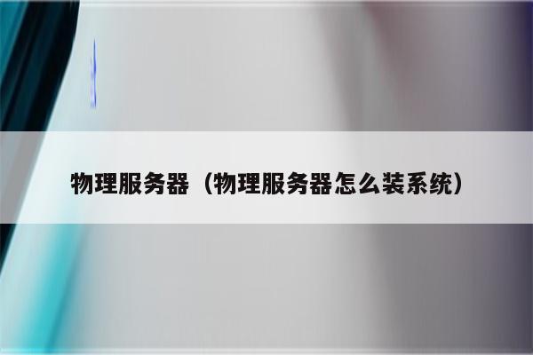 物理服务器（物理服务器怎么装系统）