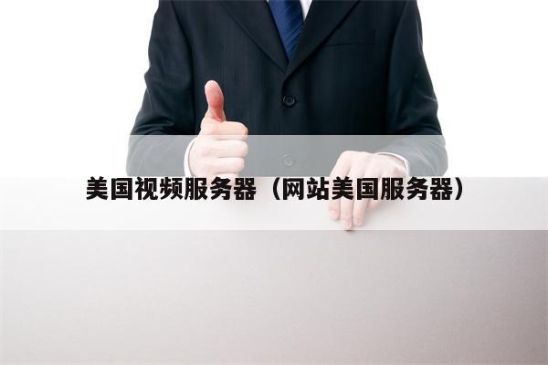 美国视频服务器（网站美国服务器）