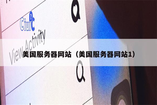 美国服务器网站（美国服务器网站1）