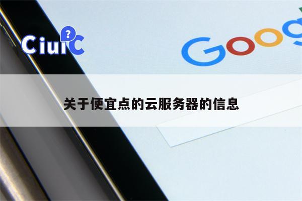 关于便宜点的云服务器的信息
