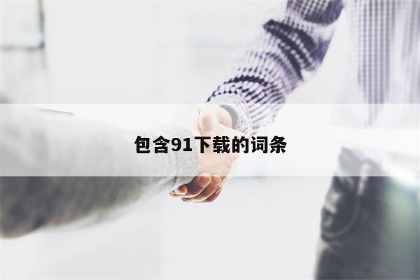 包含91下载的词条