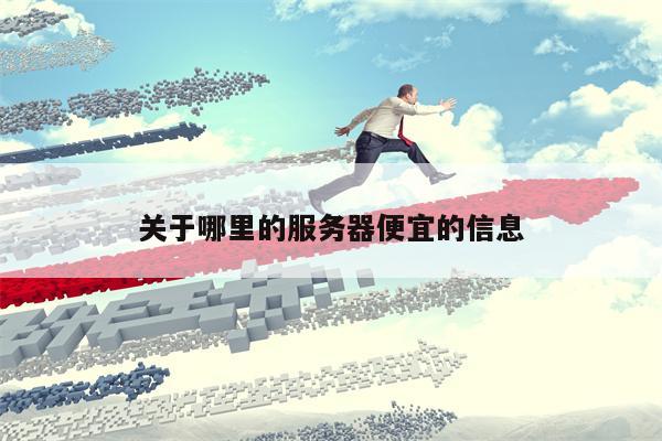 关于哪里的服务器便宜的信息