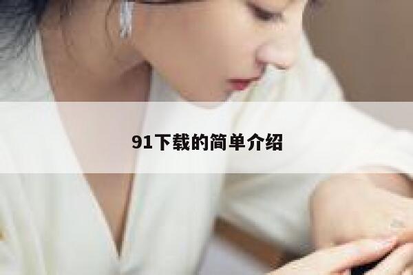 91下载的简单介绍