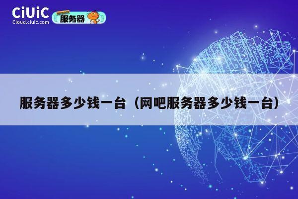 服务器多少钱一台（网吧服务器多少钱一台）