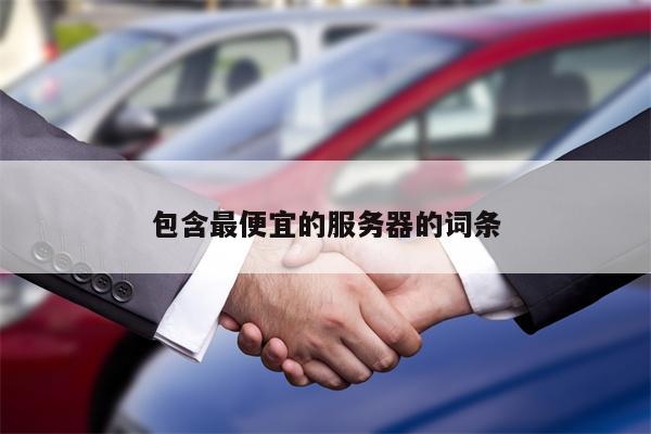 包含最便宜的服务器的词条