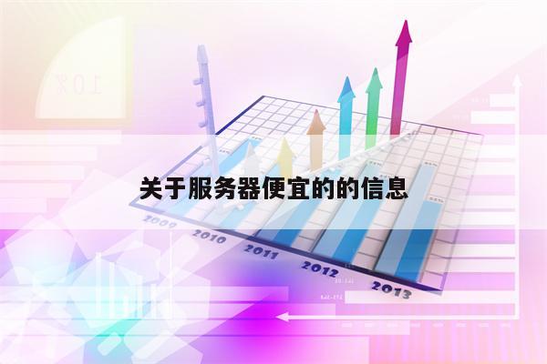 关于服务器便宜的的信息