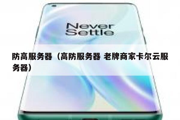 防高服务器（高防服务器 老牌商家卡尔云服务器）