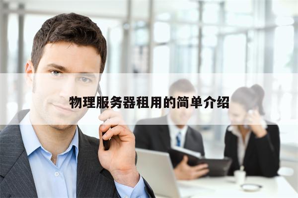 物理服务器租用的简单介绍