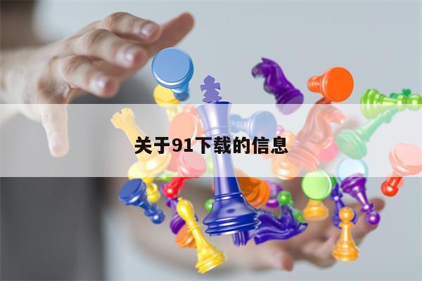 关于91下载的信息