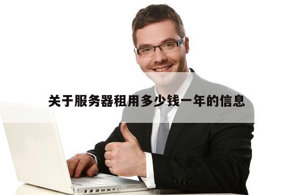 关于服务器租用多少钱一年的信息