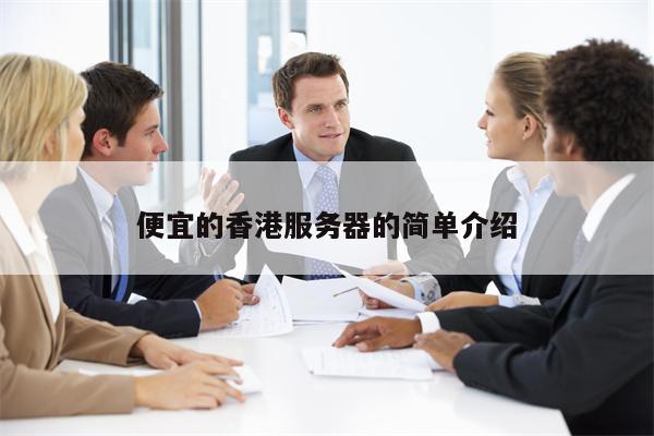 便宜的香港服务器的简单介绍