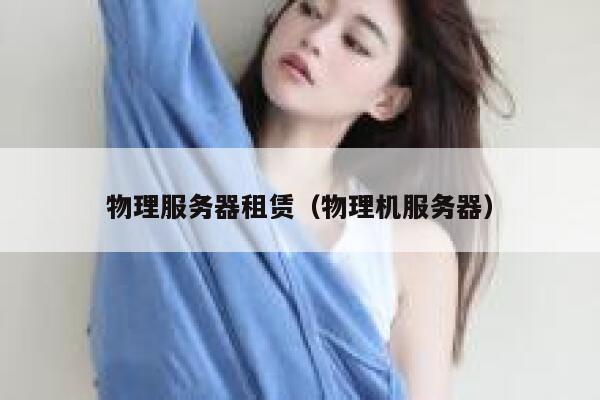 物理服务器租赁（物理机服务器）