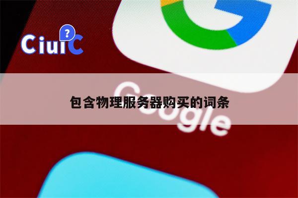 包含物理服务器购买的词条