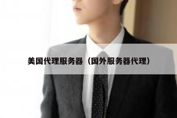 美国代理服务器（国外服务器代理）