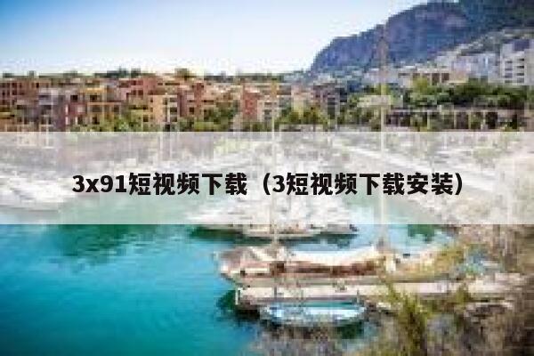3x91短视频下载（3短视频下载安装）