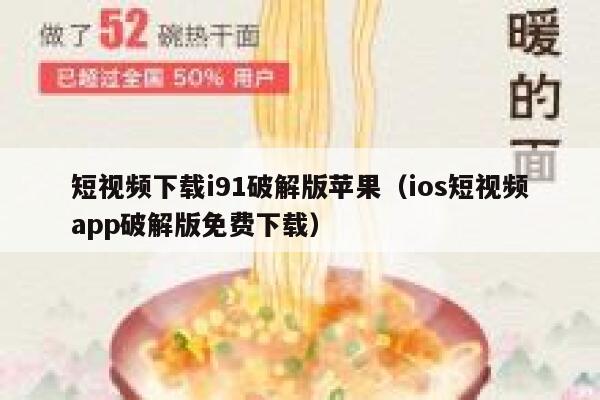 短视频下载i91破解版苹果（ios短视频app破解版免费下载）