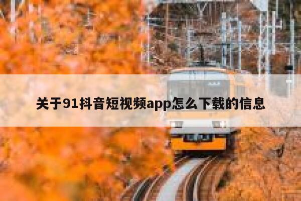 关于91抖音短视频app怎么下载的信息