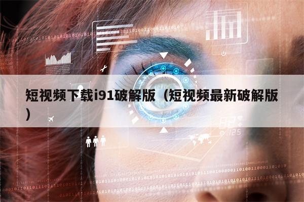 短视频下载i91破解版（短视频最新破解版）