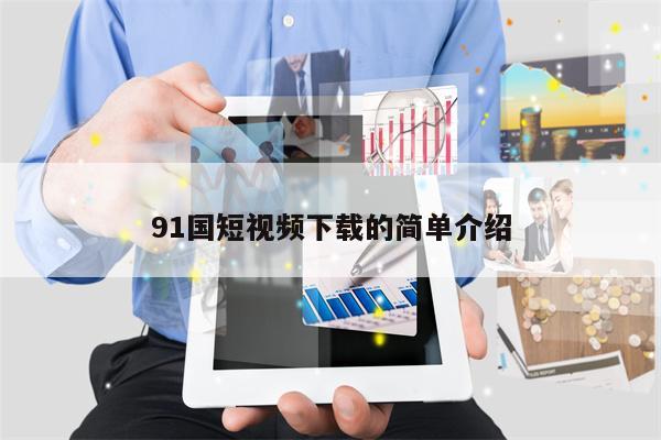 91国短视频下载的简单介绍