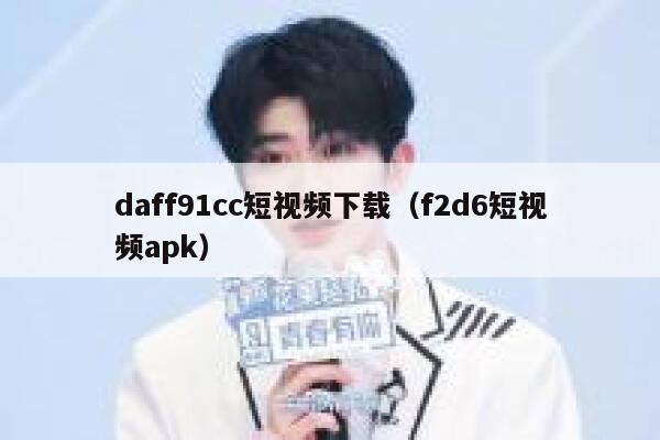 daff91cc短视频下载（f2d6短视频apk）