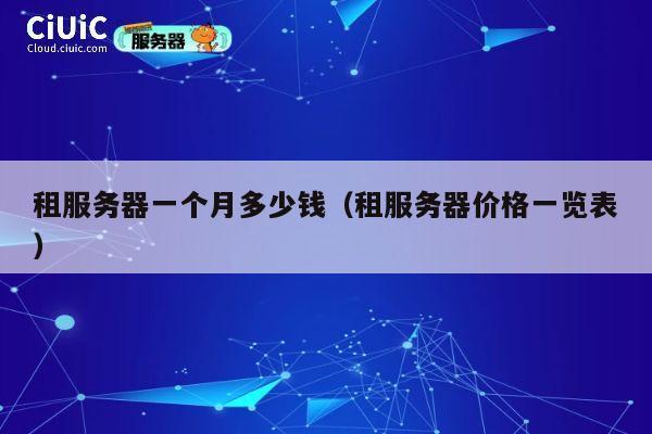 租服务器一个月多少钱（租服务器价格一览表）