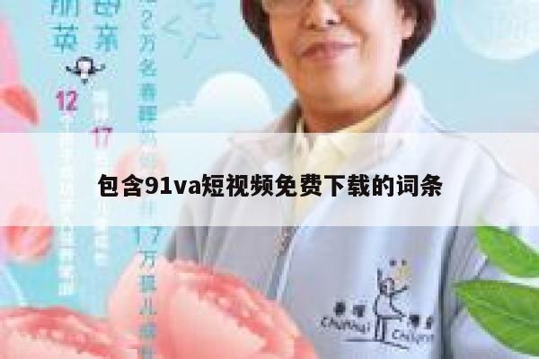 包含91va短视频免费下载的词条