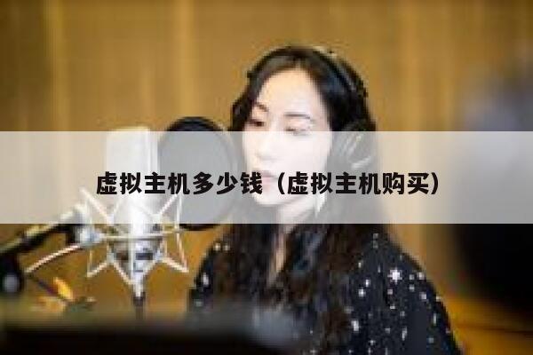 虚拟主机多少钱（虚拟主机购买）