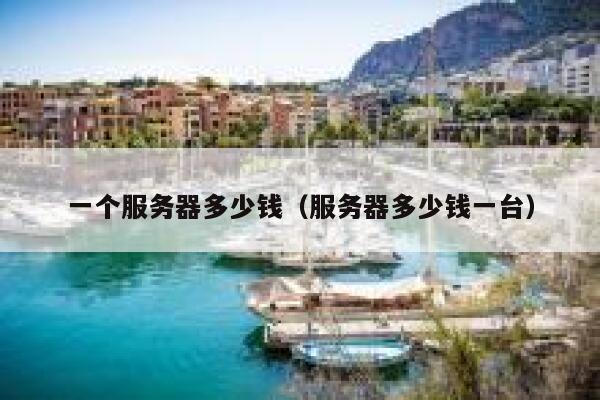 一个服务器多少钱（服务器多少钱一台）