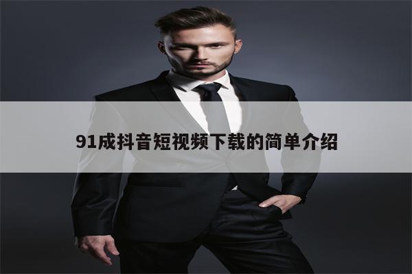 91成抖音短视频下载的简单介绍