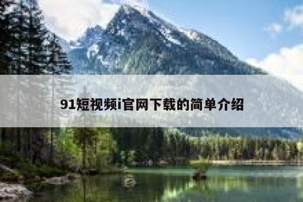 91短视频i官网下载的简单介绍