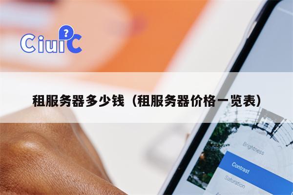 租服务器多少钱（租服务器价格一览表）