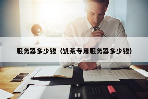服务器多少钱（饥荒专用服务器多少钱）
