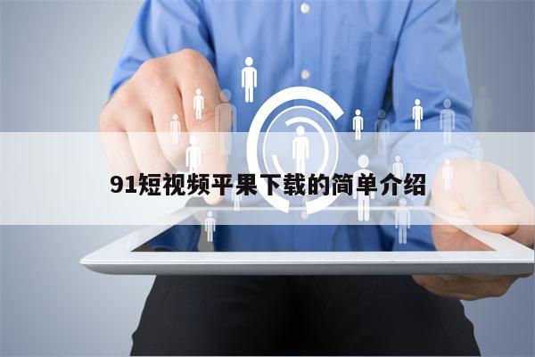 91短视频平果下载的简单介绍