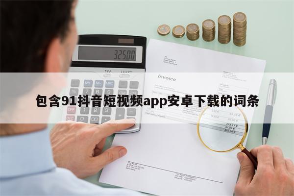 包含91抖音短视频app安卓下载的词条