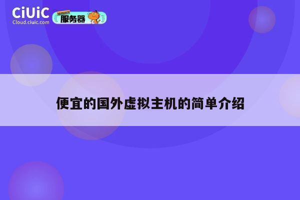 便宜的国外虚拟主机的简单介绍