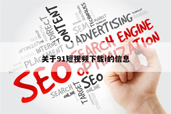 关于91短视频下载i的信息