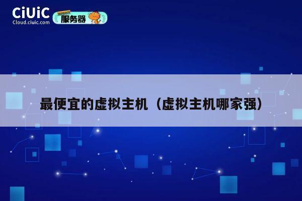 最便宜的虚拟主机（虚拟主机哪家强）