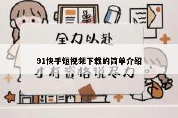 91快手短视频下载的简单介绍