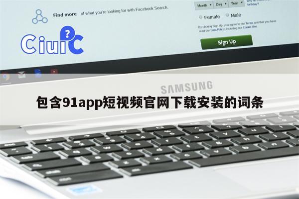 包含91app短视频官网下载安装的词条